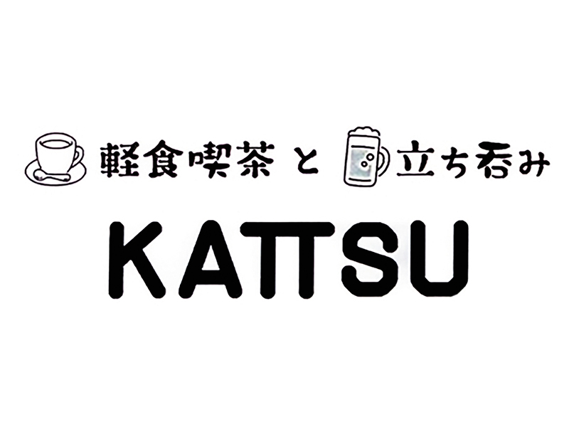 轻型咖啡馆和站立式酒吧 KATTSU