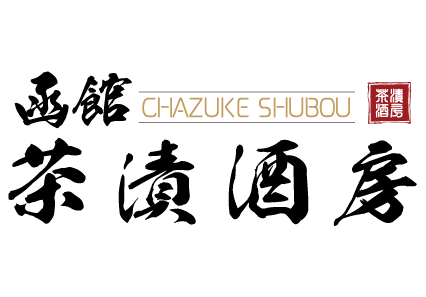函馆 CHAZUKE SHUBOU
