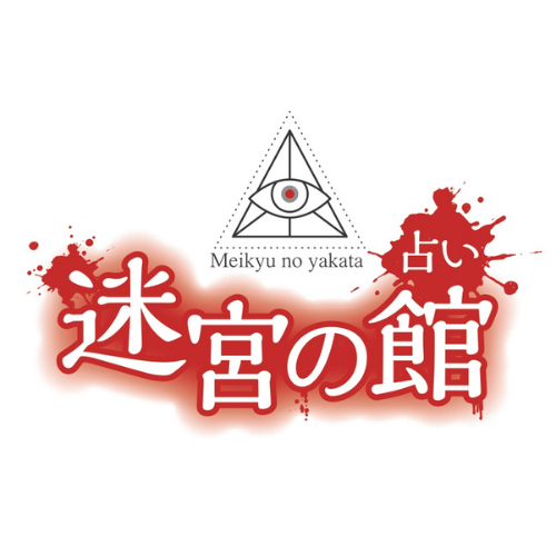 Fortune-telling Meikyunoyakata